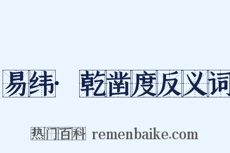 易纬·乾凿度反义词是什么意思的图片